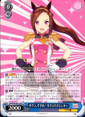 サクラ、すすめ！サクラバクシンオー(UMA/W106-128) | Co | ドラゴン