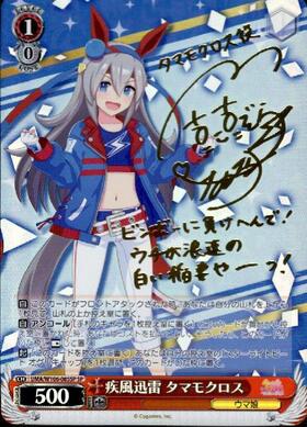 疾風迅雷タマモクロス(SP/サイン)(UMA/W106-085SP) | SP | ドラゴン