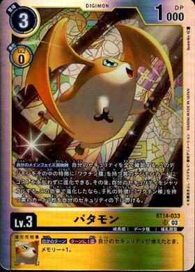 パタモン(☆SR/パラレル)(BT14-033) | SR/パラレル | ドラゴンスター