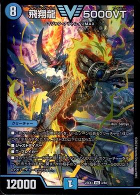 飛翔龍 5000VT 商品検索 | ドラゴンスター | デュエル・マスターズ