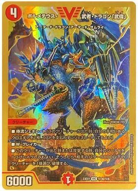 ボルメテウス武者ドラゴン(11/70) | SR | ドラゴンスター | デュエル