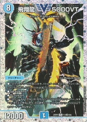 飛翔龍 5000VT(VIC/DVR)(秘1超/秘6) | ダイヤモントビクトリー