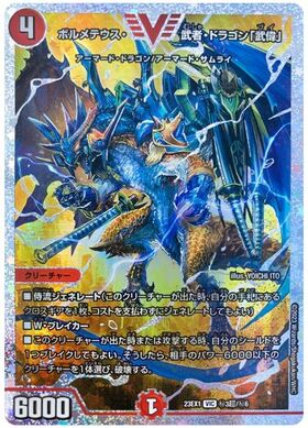 ボルメテウス・武者・ドラゴン｢武偉｣(VIC/GVR)(秘3b/秘6) | ゴールド