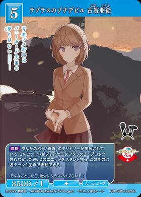 ラプラスのプチデビル 古賀朋絵(BB-SBS-032SR) | SR | ドラゴンスター