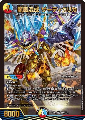 龍風混成ザーディクリカ(S7/S11) | SR | ドラゴンスター | デュエル