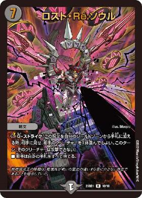 ロスト・Re:ソウル(10/18) | R/ホイル | ドラゴンスター | デュエル