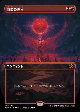 WOT)血染めの月(F)/BLOOD MOON | (FOIL)神話レア・レア | ドラゴン