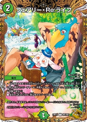 フェアリー・Re:ライフ(C/金枠)(SP5/SP5) | C/ホイル | ドラゴンスター