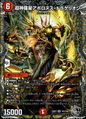 超神羅星アポロヌス・ドラゲリオン(TR3/TR9) | SR | ドラゴンスター