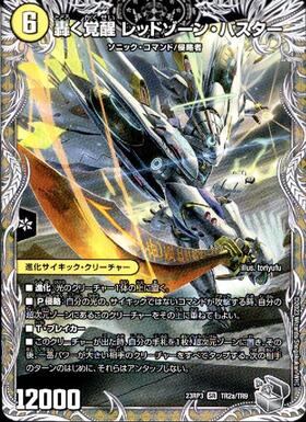S3a/S1S)轟く覚醒レッドゾーン・バスター)/蒼き覚醒ドギラゴンX | SR