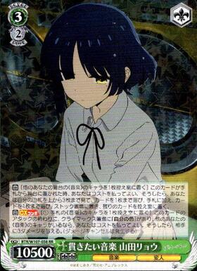 山田リョウ(BTR/W107-T09R) | RRR | ドラゴンスター | ヴァイス