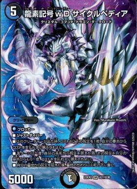 龍素記号wD サイクルペディア(SR/金枠)(SP2/SP5) | SR | ドラゴン