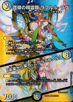 超8/超38)音卿の精霊龍 ラフルル・ラブ/｢未来から来る、だからミラクル