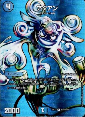 アクアン(超16/超38) | R/ホイル | ドラゴンスター | デュエルマスターズ