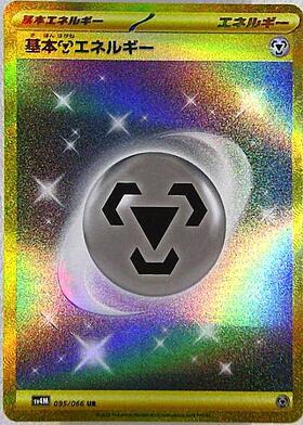 基本鋼エネルギー 商品検索 | ドラゴンスター | ポケモンカード