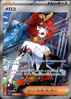 メロコ(092/066 SAR) | SAR | ドラゴンスター | ポケモンカード