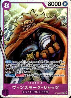 ヴィンスモーク・ジャッジ(OP06-062) | SR | ドラゴンスター | ONE