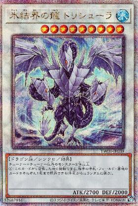 氷結界の龍 トリシューラ(25thレア) | クォーターセンチュリー