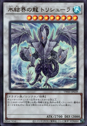 氷結界の龍 トリシューラ | ウルトラパラレル | ドラゴンスター | 遊戯王
