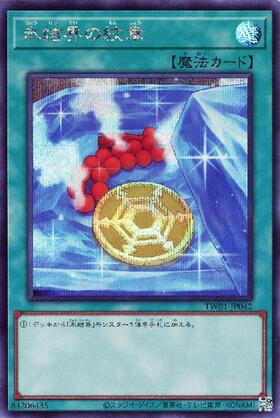 氷結界の紋章(25thレア) | クォーターセンチュリーシークレットレア