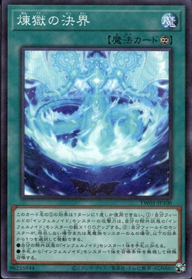 煉獄の決界 | シークレット | ドラゴンスター | 遊戯王