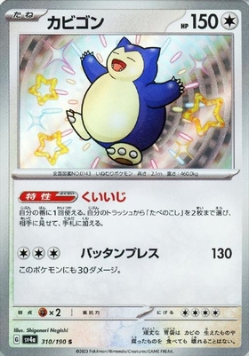カビゴン(310/190 S) | S | ドラゴンスター | ポケモンカード