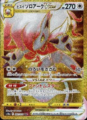 ヒスイゾロアークVSTAR(234/172 SAR) | SAR | ドラゴンスター