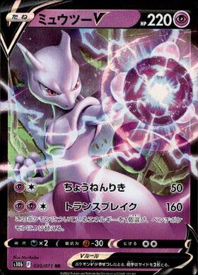ミュウツーV(074/071 SR)[SA] | SR | ドラゴンスター | ポケモンカード