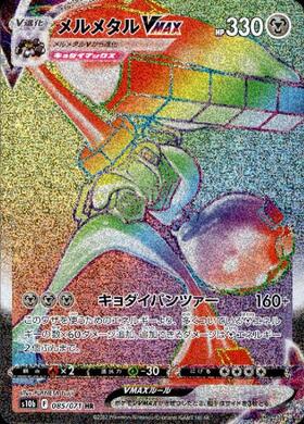 メルメタルVMAX(048/071 RRR) | RRR | ドラゴンスター | ポケモンカード