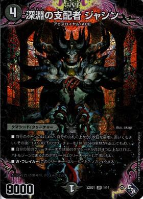 深淵の支配者ジャシン(1/14) | SR | ドラゴンスター | デュエルマスターズ