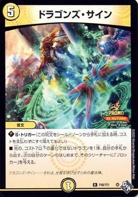 ドラゴンズサイン(PR)(P101/Y19) | プロモ | ドラゴンスター