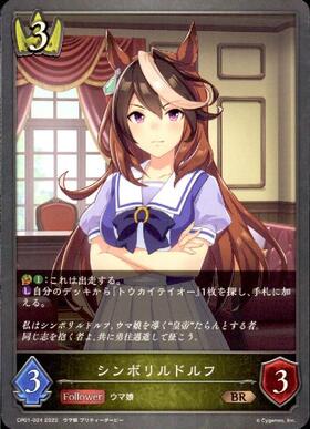 シンボリルドルフ | BR | ドラゴンスター | シャドウバースエボルヴ