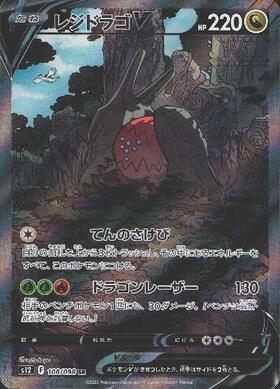 レジドラゴV(108/098 SR)[SA] | SR | ドラゴンスター | ポケモンカード