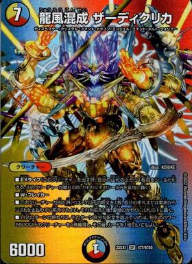 龍風混成ザーディクリカ(S7/S11) | SR | ドラゴンスター | デュエル