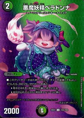 悪魔妖精ベラドンナ | U | ドラゴンスター | デュエルマスターズ