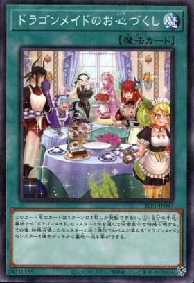ドラゴンメイドのお心づくし(シークレット/イラスト違い
