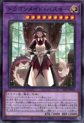 ドラゴンメイド・ハスキー | ウルトラ | ドラゴンスター | 遊戯王