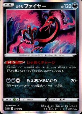 ガラルファイヤー(190/172 AR) | AR | ドラゴンスター | ポケモンカード