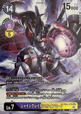 シャイングレイモン:ルインモード(EX4-074) | SEC/パラレル | ドラゴン