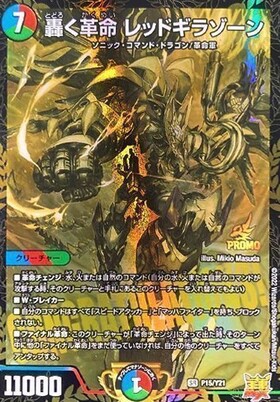轟く革命 レッドギラゾーン(PR)(P15/Y21) | プロモ | ドラゴンスター