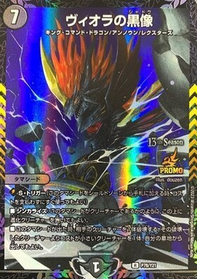 ヴィオラの黒像(PR)(P78/Y21) | プロモ | ドラゴンスター | デュエル