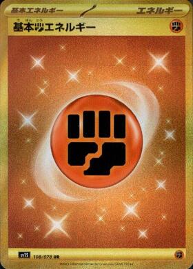 基本闘エネルギー(108/078 UR) | UR | ドラゴンスター | ポケモンカード