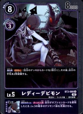 レディーデビモン(BT3-088) | R/ホイル | ドラゴンスター | デジモンカード