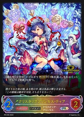 クリスタリアプリンセス・ティア(PR-046)(EVOLVE) | プロモ | ドラゴン