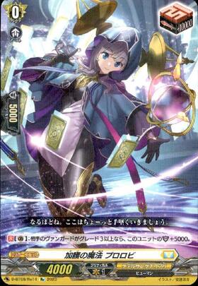 加護の魔法プロロビ | C・R | ドラゴンスター | ヴァンガード
