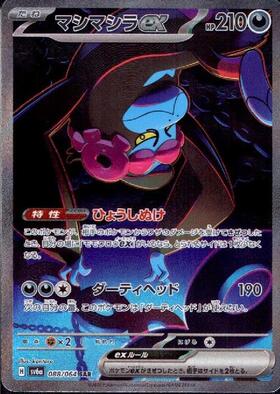 マシマシラex(088/064 SAR) | SAR | ドラゴンスター | ポケモンカード