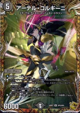 アーテル・ゴルギーニ 商品検索 | ドラゴンスター | デュエル・マスターズ