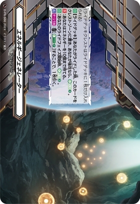 エネルギージェネレーター 商品検索 | ドラゴンスター | ヴァンガード