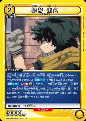 緑谷 出久(EX06BT/MHA-2-026) | SR | ドラゴンスター | ユニオンアリーナ