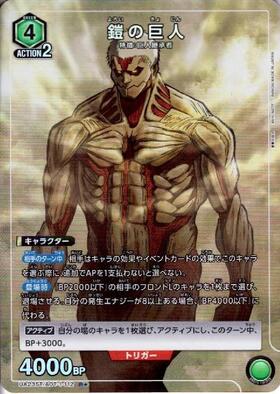鎧の巨人(UA23ST/AOT-1-112) | R☆ | ドラゴンスター | ユニオンアリーナ